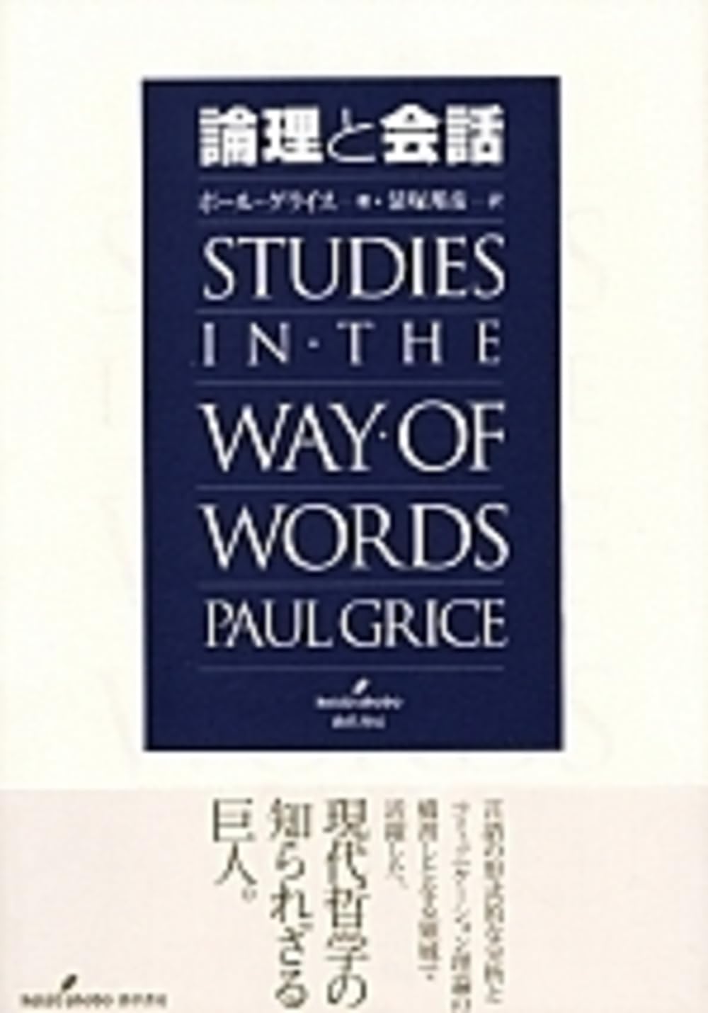 論理と会話 | P. グライス, Grice,Paul, 邦彦, 清塚 |本 | 通販 | Amazon
